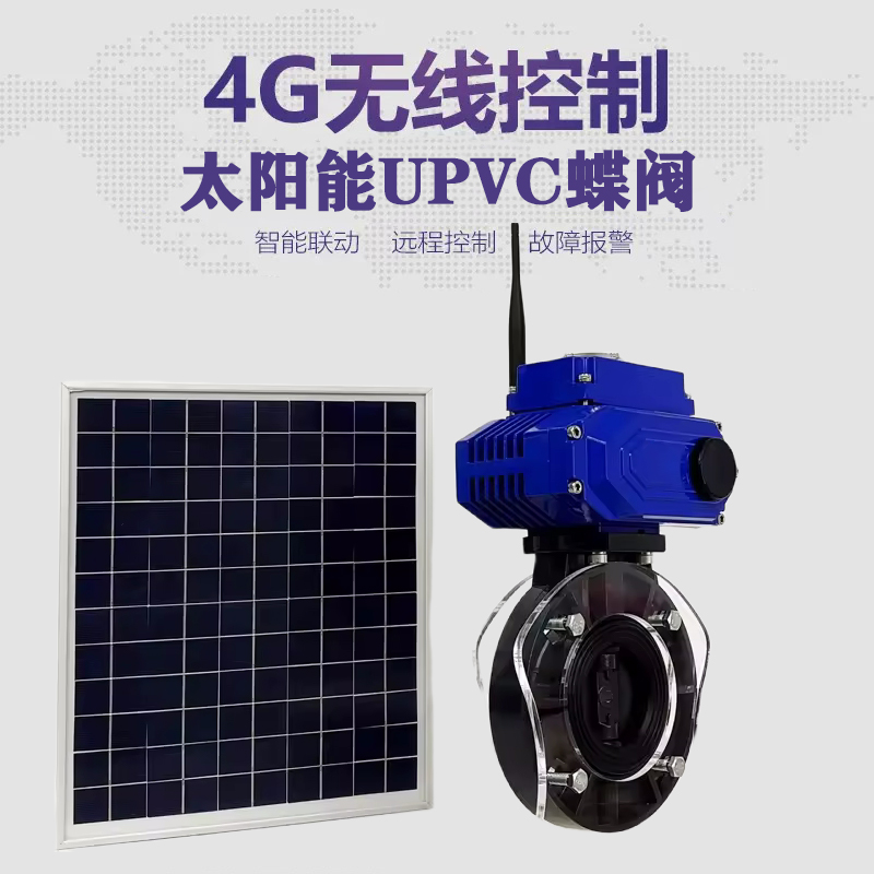 芜湖皓久 无线太阳能远程控制蝶阀 光伏板发电 精准控制 开关迅速 农田灌溉